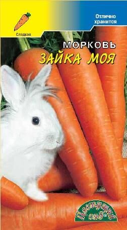 Морковь Зайка моя (ЦВ)