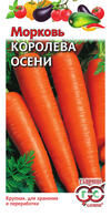 Морковь Королева осени 1+1 4гр (ГАВ)
