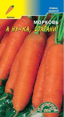 Морковь А нука сохрани (ЦВ)