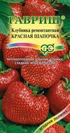 Земляника Красная шапочка ремонтантная 0,01 г (ГАВ)