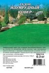 Трава газонная Изумрудный ковер 0,3 кг (ГАВ) (10шт)