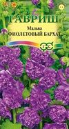 Мальва Фиолетовый бархат 3шт (ГАВ) ДВУЛЕТ